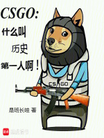 CSGO：什么叫历史第一人啊！最新章节在线阅读