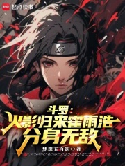 斗罗：火影归来霍雨浩，分身无敌（霍雨浩、古月娜）