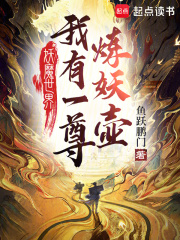 妖魔世界，我有一尊炼妖壶