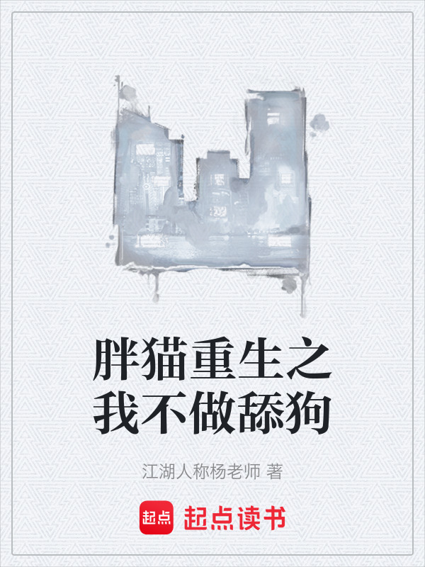 重生之我不是舔狗在线