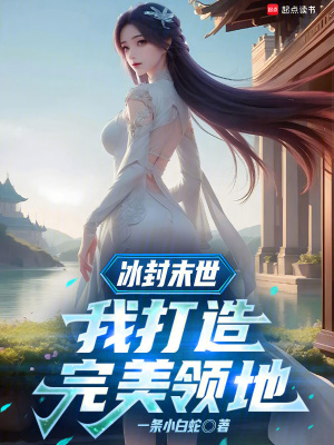 冰封末世：我打造完美领地封面