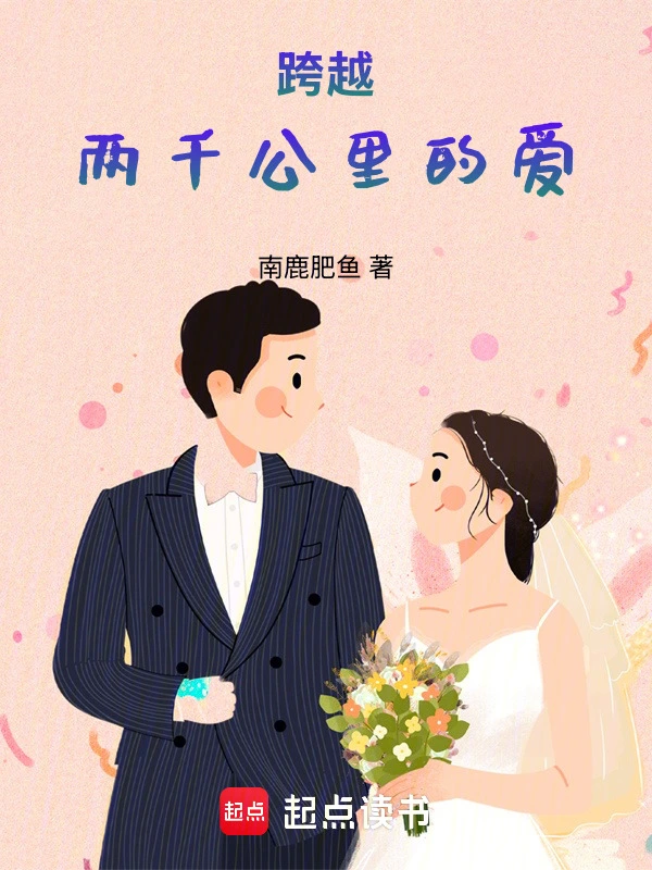 跨越两千公里的爱