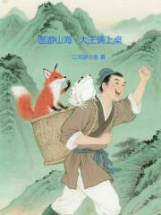 遨游山海，大王请上桌在线阅读