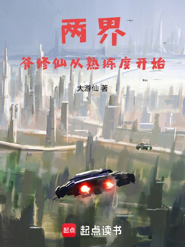 两界：爷修仙从熟练度开始