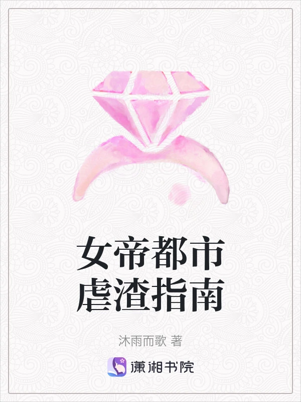 女帝都市虐渣指南