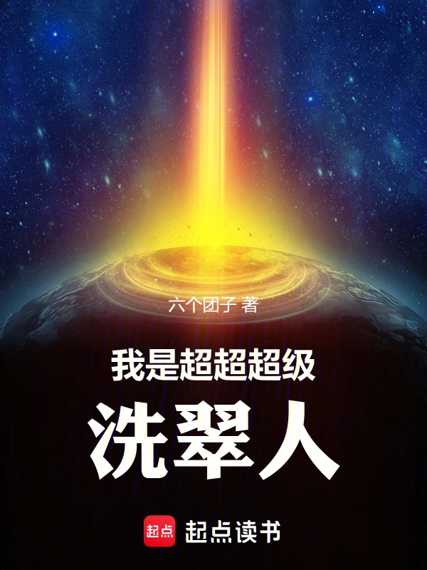 宝可梦之我是超超超级洗翠人