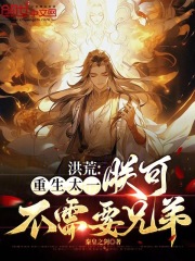 洪荒：重生太一，朕可不需要兄弟