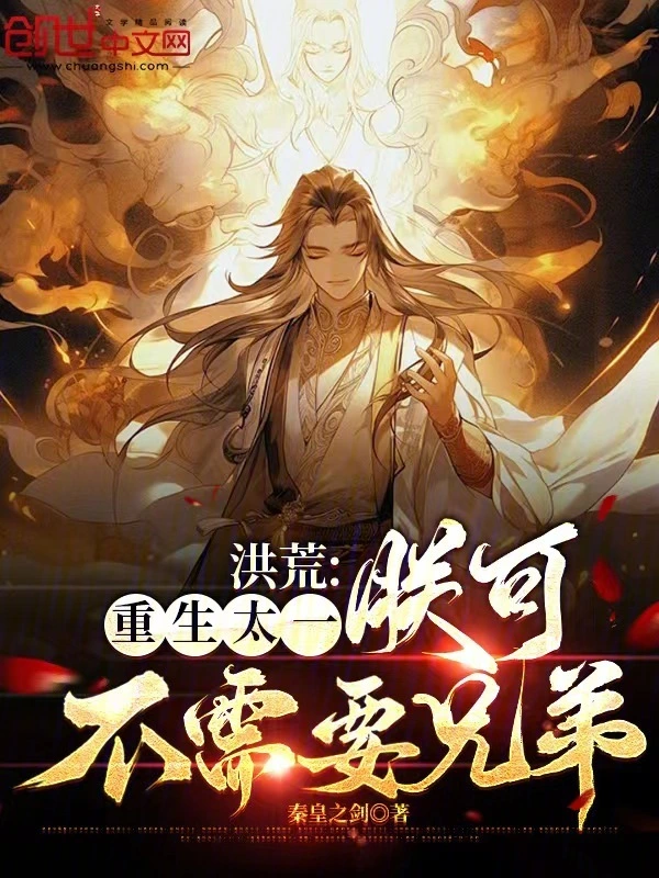 洪荒：重生太一，朕可不需要兄弟