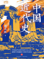 中国近代史在线阅读