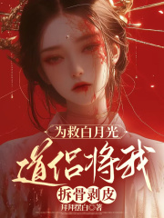为救白月光，道侣将我拆骨剥皮