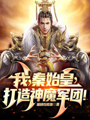 我，秦始皇，打造神魔军团！