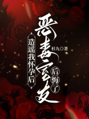 造谣我怀孕后，恶毒室友后悔了