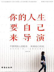 你的人生要自己来导演