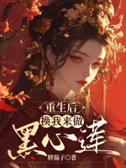 重生后，换我来做黑心莲