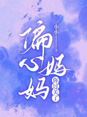 偏心妈妈，你过关了