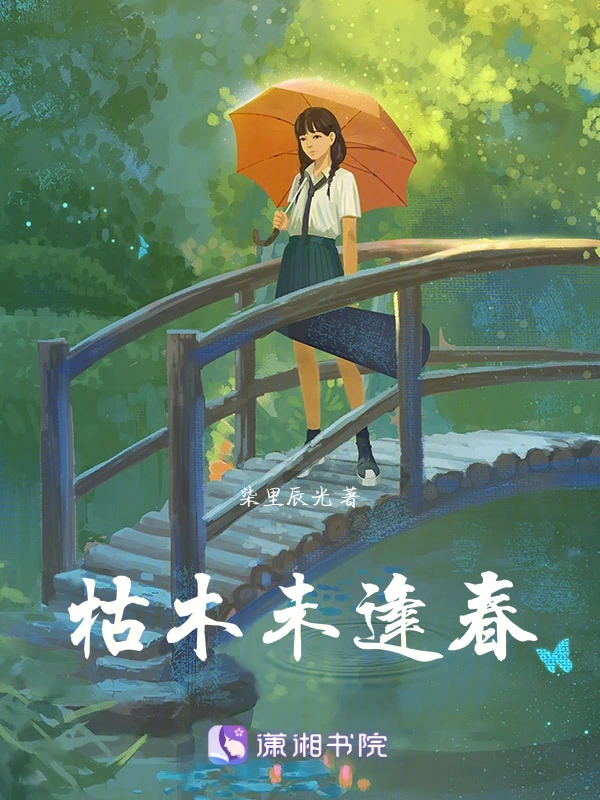 枯木未逢春