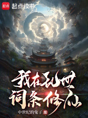 《我在乱世词条修仙》（校对全本）作者：中世纪的兔子【TXT】