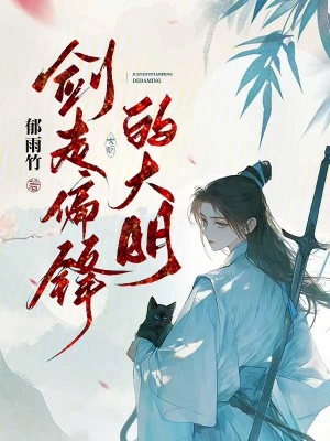 剑走偏锋的大明封面