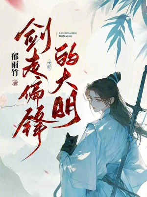 《剑走偏锋的大明》（校对全本）作者：郁雨竹【TXT】