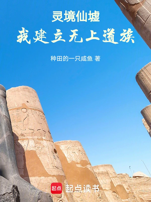 灵境仙墟，我建立无上道族