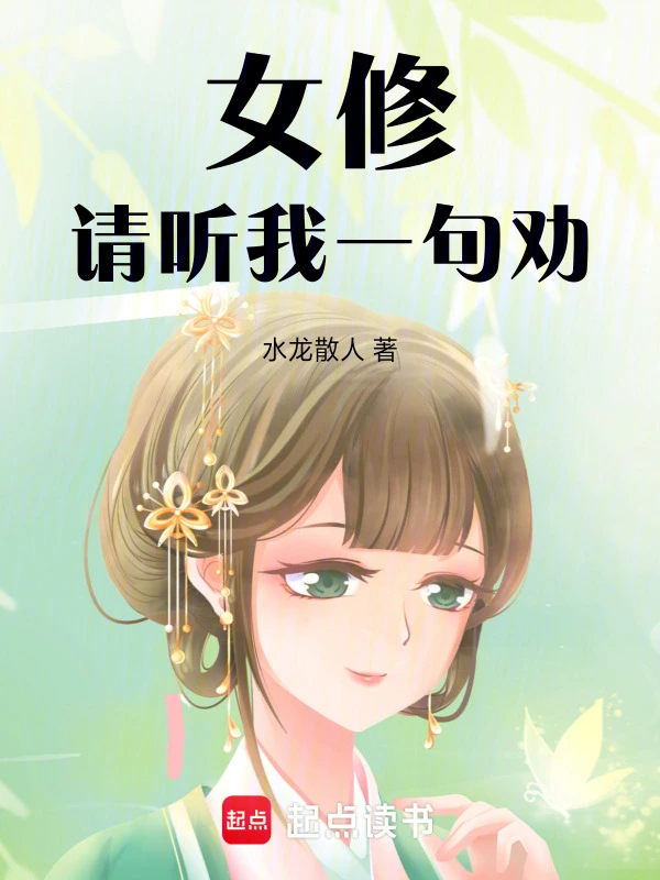 女修，请听我一句劝