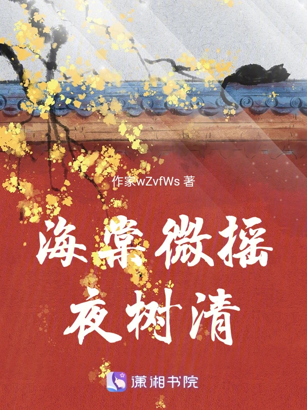 海棠微摇夜树清