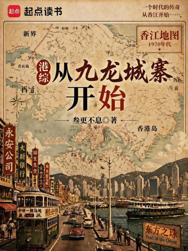 港综从九龙城寨开始(叁更不息)小说在线阅读-首发起点中文网