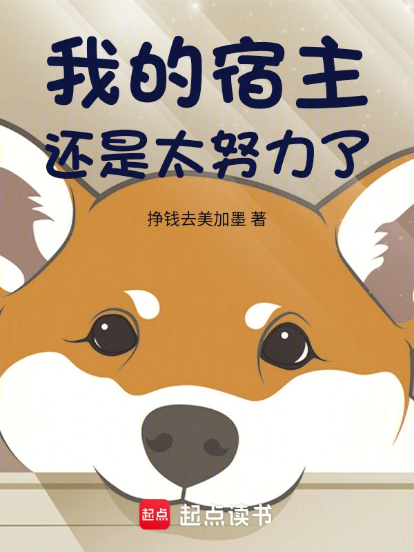 我的宿主还是太努力了！