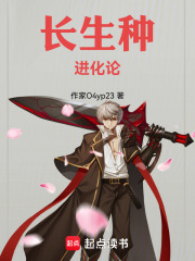 长生种进化论在线阅读