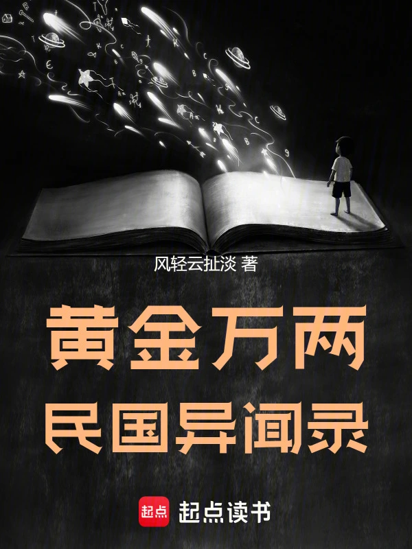 黄金万两，民国异闻录