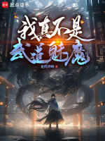 我真不是武道魅魔最新章节在线阅读