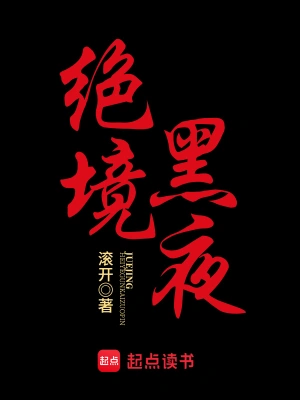 [网文·仙侠]《绝境黑夜（校对全本）》作者：滚开【EPUB】【LinC制作】