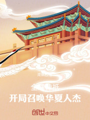召唤华夏