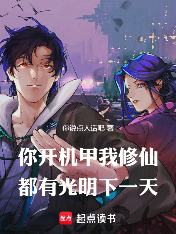 你开机甲我修仙
