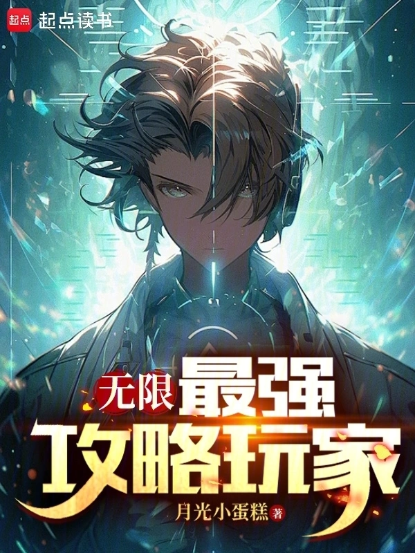 无限：最强攻略玩家