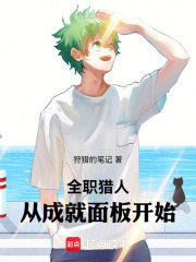 全职猎人：从成就面板开始在线阅读