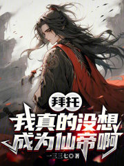 拜托，我真的没想成为仙帝啊在线阅读