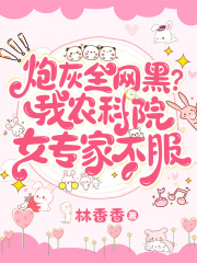 炮灰全网黑？我农科院女专家不服在线阅读