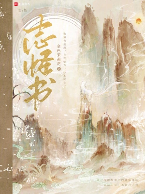 [实体书]《志怪书》（精校文字全本）作者：金色茉莉花【TXT】【最后的守护者校对】