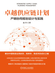 卓越供应链计划：产销协同规划设计与实践