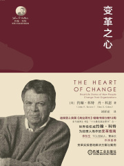 变革之心（约翰·科特领导力与变革管理经典）