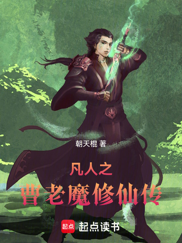 凡人之曹老魔修仙传(朝天棍)小说在线阅读-首发起点中文网