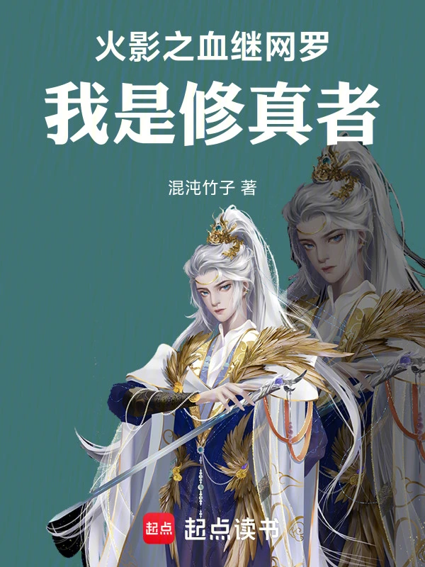 火影之血继网罗，我是修真者