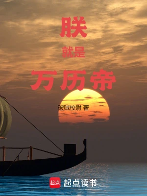 《朕就是万历帝》（校对全本）作者：破贼校尉【TXT】