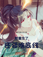 都重生了，还要啥底线！
