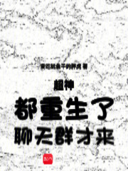 超神：都重生了，聊天群才来在线阅读