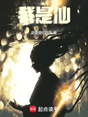 《我是仙》(校对全本)作者:历史里吹吹风 《我是仙》(校对全本)作者:历史里吹吹风