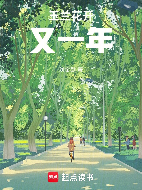 玉兰花开又一年