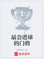 最会进球的门将在线阅读