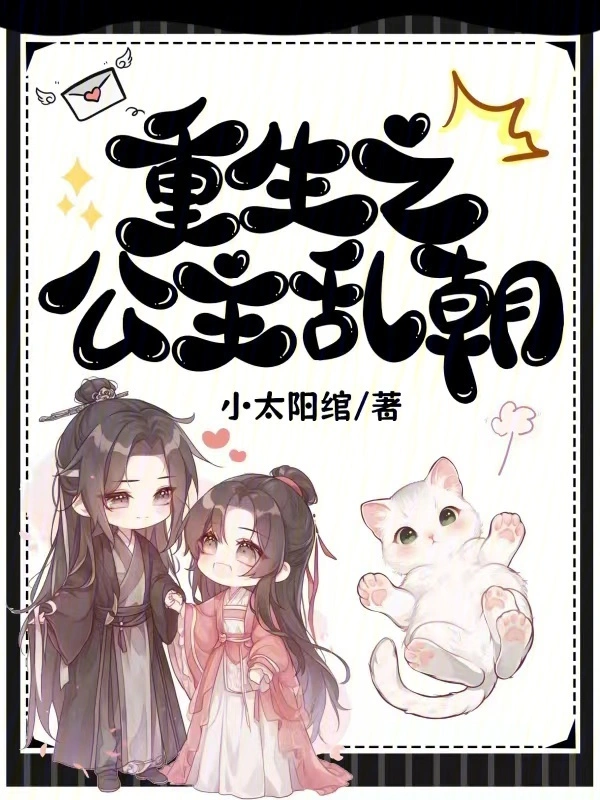 重生之公主乱朝